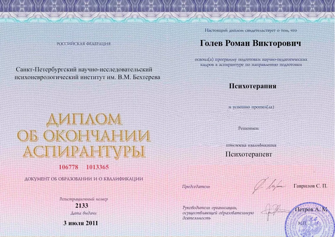 Диплом об окончании аспирантуры Голевым Романом Викторовичем наркологическая клиника в Магасе Наше Здоровье